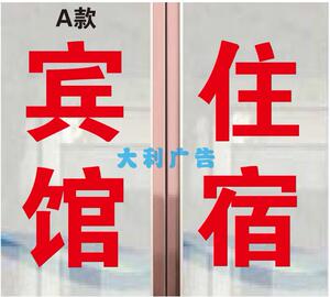 i宾馆住宿广告璃贴字旅社民宿酒店玻纸门k窗定制文字墙贴自粘刻字