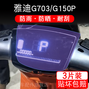 雅迪G703/G150P电动车G70 -3仪表液晶显示屏幕保护贴膜非钢化纸盘