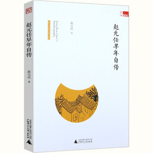 【有划道介意者慎拍包邮】赵元任早年自传杂记赵家和夫人杨步伟一个