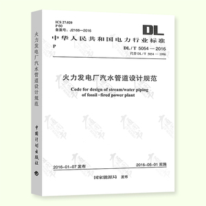 DL/T 5054-2016 火力发电厂汽水管道设计规范