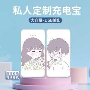 情侣款充电宝20000毫安大容量快充移动电源diy定制插画卡通动漫