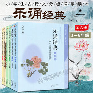 现货正版乐诵经典全套6册小学1-6年级小学生古诗文分级诵读读本一二三四五六年级日有所诵共十二级480篇作品一二年级注音扫码收听