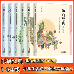 现货正版乐诵经典全6册小学123456年级小学生古诗文分级诵读读本一二三四五六年级日有所诵共十二级480篇作品一二年级注音扫码收听