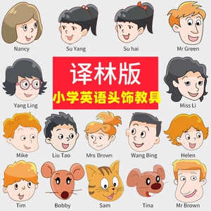 译林版苏教版小学英语人物头像头饰课堂公开课学具上课件教师教具