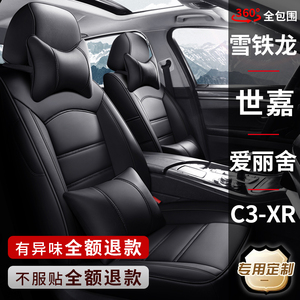 雪铁龙新C2世嘉C4L爱丽舍C3-XR专用汽车座套真皮座椅套全包坐垫套