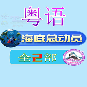 粤语1080P版《海底总动员/海底奇兵》全2部 短视频二创素首购咨询