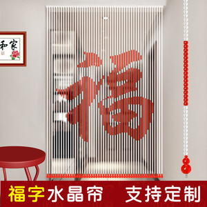 珠帘水晶门帘卫生间隔断帘卧室客厅屏风厕所对大门挂帘福字可定制