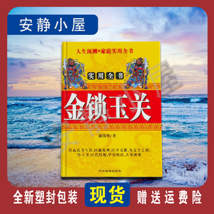 金锁玉关 邵伟华 风水书籍 过路阴阳经典书籍 中州古籍