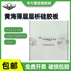 烟台江友黄海高效薄层层析硅胶板 HSGF254  20*20CM （20片/盒）薄层色谱硅胶板厚制备板玻璃板