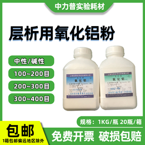 上海五四层析用氧化铝粉中性 碱性氧化铝粉100-200目 200-300目 300-400目 1KG/瓶 20瓶/箱 1箱包邮