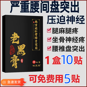 南京同仁堂腰椎贴热敷贴黑膏颈椎腰腿疼蒙古黑药膏官方正品