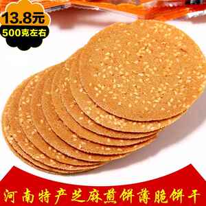 河南特产手工老式芝麻煎饼薄脆散装煎饼零食饼干小吃休闲食品薄饼
