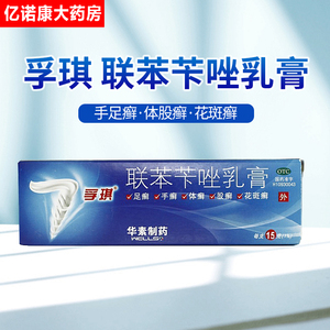 孚琪联苯苄唑乳膏