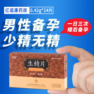 万胜生精片0.