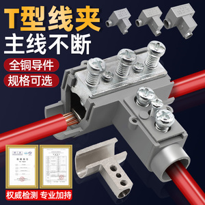 T型线夹接线端子电缆分线器导线铜铝接线三通分支端子压并线神器