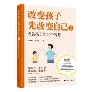 正版改变孩子先改变自己.2,成就孩子的42个智慧 好妈妈不吼不叫儿童心理学敏感期叛逆期养育男女孩情商情绪性格的书籍育儿书籍父母