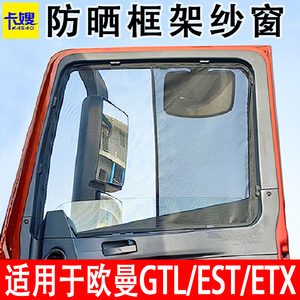 适用于大货车欧曼GTL EST ETX防蚊虫框架纱窗折叠防晒车窗防蚊网