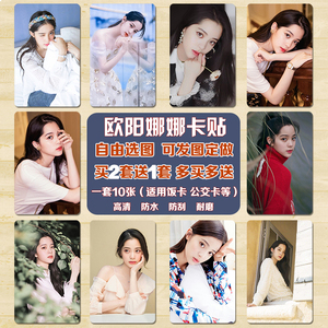 明星欧阳娜娜卡贴周边照片定制星幻布纹学生卡校园饭卡水卡房卡贴