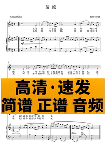 清流 正谱钢琴伴奏音频带主旋律简谱移调 贺绿汀