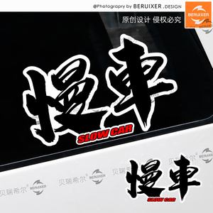 慢车个性jdm文字汽车装饰贴趣味个性创意电动摩托玻璃身反光贴纸