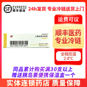 甘舒霖 人胰岛素注射液 甘舒霖r笔芯 3ml:300iu*1支/盒【顺丰专业冷链