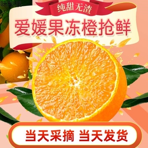 四川眉山爱媛果冻橙高端礼盒装新鲜当季孕妇水果爱媛38号橙子8斤
