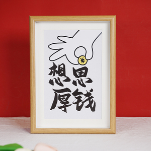 思钱想厚桌面摆画相框画文字摆件摆台办公司客厅励志搞钱控制情绪