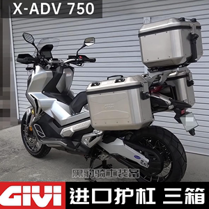 适用于本田X-ADV 750发动机护杠GIVI进口保险杠尾箱边箱三箱尾架