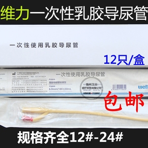 维力乳胶导尿管双腔男用女用一次性灭菌Fr8 10 12 14 16 18 20 24