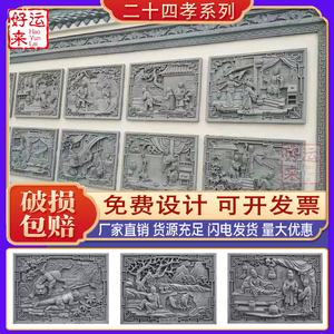 二十四孝系列砖雕中式庭院徽派园林古建围墙装饰中式传统文化砖雕