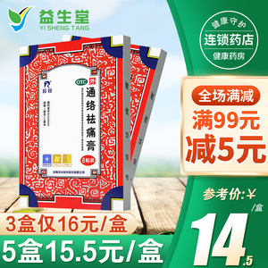 羚锐通络祛痛膏6贴活血通络消肿止痛颈项疼痛肩臂疼痛