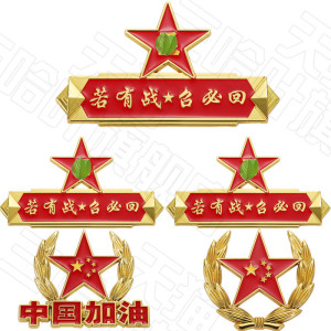 爱国金属车贴八一中国五角星军人车门窗汽车装饰贴纸若有战召必回