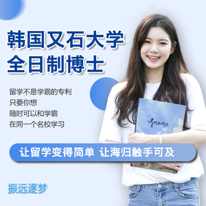 韩国又石大学全日制博士留学申请咨询指导出国中介服务选校报名