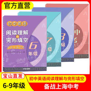 2023新版初中英语阅读理解与完形填空 六七八九年级/6789年级 备战上海中考 初中英语阅读专项训练辅导书 开明出版社