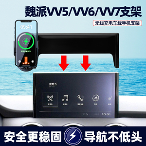 长城魏派WEY vv5/vv6/vv7专用车载手机支架屏幕款汽车导航手机架