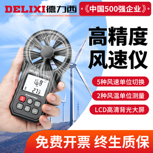 德力西手持式风速仪风向测量仪高精度风速计风力气象仪风量传感器