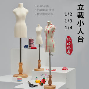 新款迷你小人台立体裁剪女学生服装设计道具模特架女二分四分之一