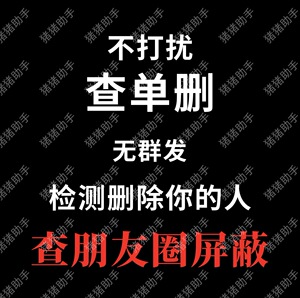 微信清理僵尸好友清理僵死粉死尸检查清人清粉软件免打扰查单删