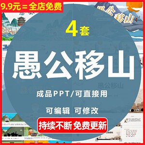 幼儿园小学教育教学公开课课前演讲成语寓言故事愚公移山PPT课件