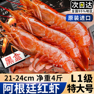 阿根廷红虾l1大红虾2kg进口超大特大新鲜冷冻海鲜水产船冻大虾4斤