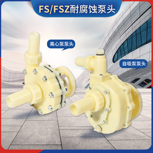 FS/FSZ102化工泵工程塑料离心泵103自吸泵塑料化工泵头密封配件