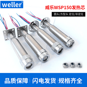 德国WELLER威乐150W大功率自动焊锡机WSP150发热芯WSD151焊台配件