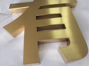 金色拉丝不锈钢字精工电镀实心钛金金属烤漆亚克力背发光logo定制