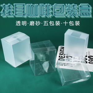 现货空白挂耳咖啡包装盒PVC磨砂盒10只滤纸袋外透明盒PET塑料定制