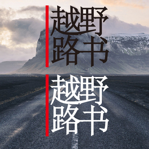 个性创意越野路书车贴 越野e族自驾游 行者无疆汽车改装装饰贴纸