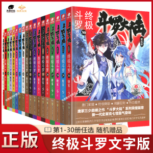 【官方正版】 斗罗大陆4终极斗罗1-30册小说全套唐家三少斗罗大陆书籍第四部终极斗罗全套玄幻小说共30本全套小说