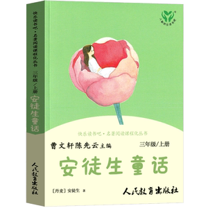 安徒生童话 三年级上册快乐读书吧必读课外书 人教版 曹文轩陈先云