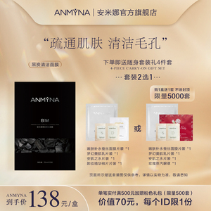 anmyna/安米娜黑炭净颜洁面面膜 深层清洁控油补水保湿 收缩毛孔