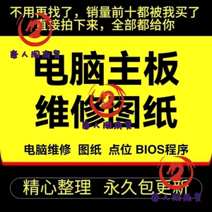 电脑主板维修图纸 原理点位BIOS程序笔记本台式机一体机