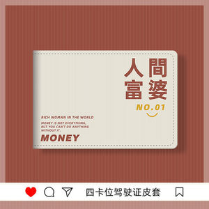 人间富婆文字卡包驾驶证保护套皮套机动车行驶驾照本证件二合一